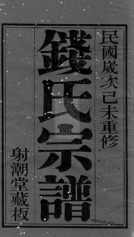 [下载][钱氏宗谱]无锡家谱_二十二卷_首一卷.pdf