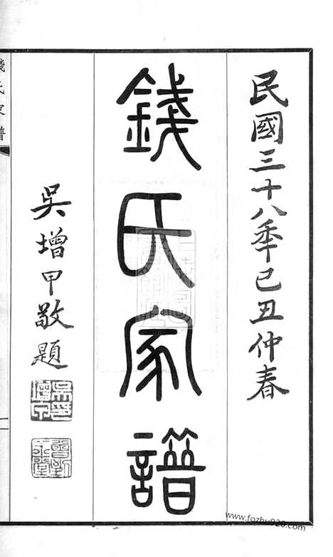 [下载][钱氏家谱]无锡家谱_合卷.pdf