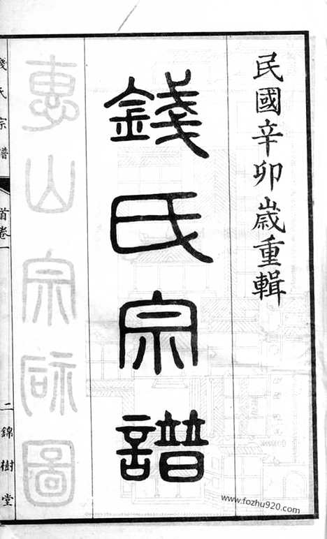 [下载][钱氏宗谱]无锡家谱_三卷.pdf