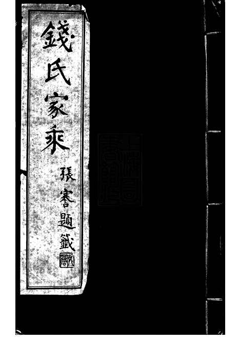 [下载][钱氏家乘]广德家谱_合卷.pdf