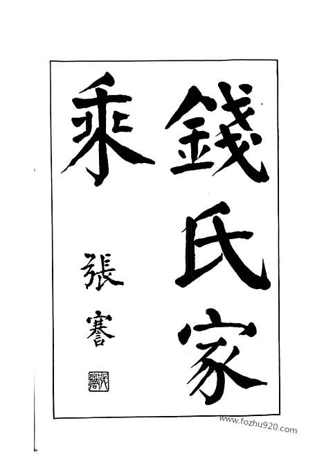 [下载][钱氏家乘]广德家谱_合卷.pdf