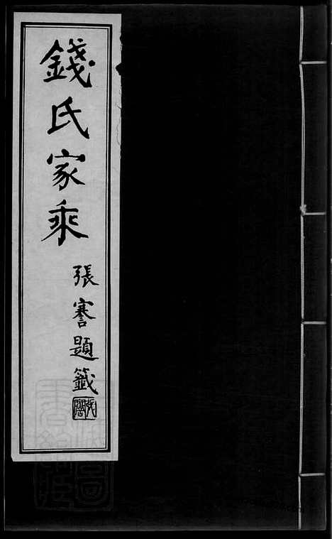 [下载][钱氏家乘]广德家谱_合卷.pdf