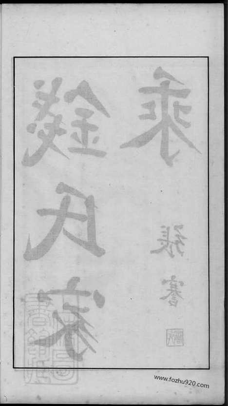 [下载][钱氏家乘]广德家谱_合卷.pdf