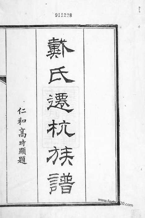 [下载][戴氏迁杭族谱]杭州家谱_合卷.pdf