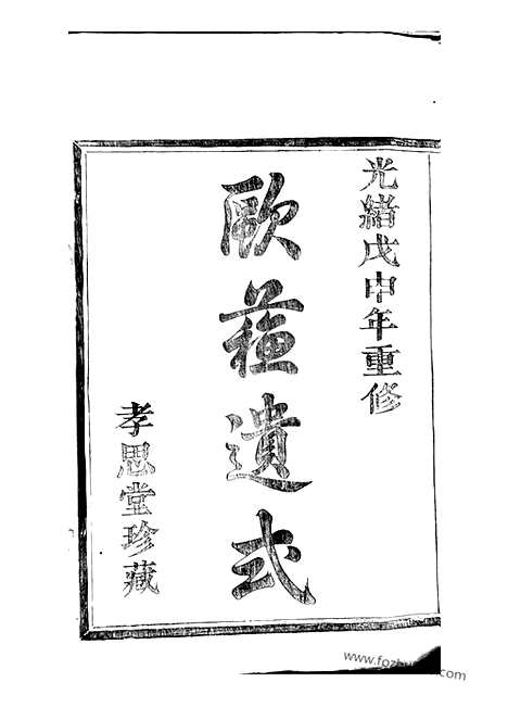 [下载][浦阳建溪戴氏宗谱]_二十四卷.pdf