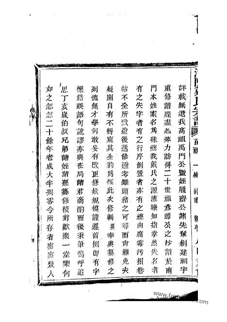 [下载][浦阳建溪戴氏宗谱]_二十四卷.pdf