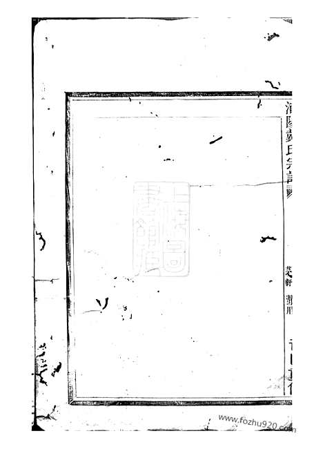 [下载][浦阳建溪戴氏宗谱]_.pdf