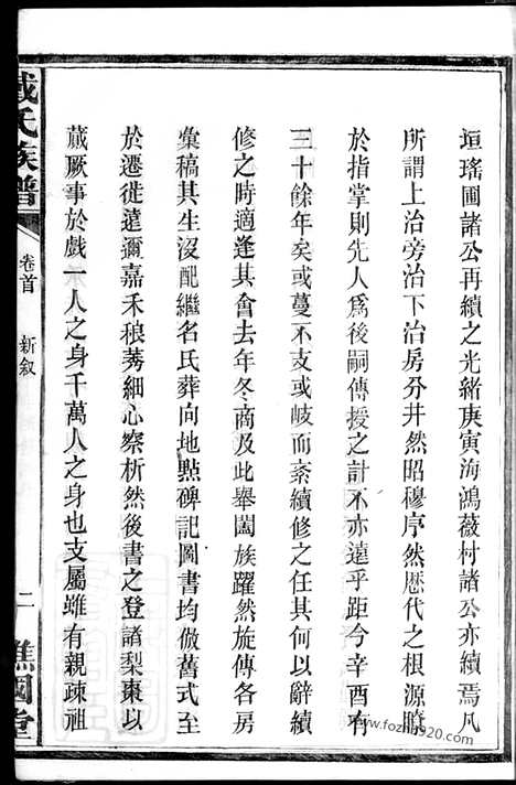 [下载][戴氏族谱]湘阴家谱_六卷_首二卷.pdf