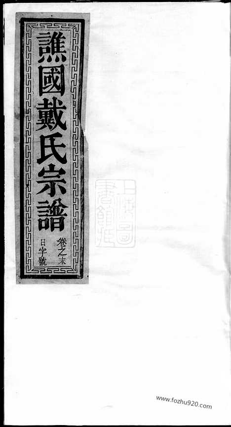 [下载][谯国戴氏宗谱]开化/江山家谱_十卷_首一卷.pdf