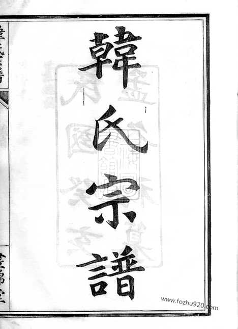 [下载][韩氏宗谱]鄞县家谱_一卷.pdf