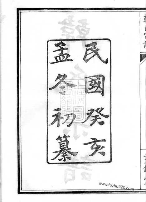 [下载][韩氏宗谱]鄞县家谱_一卷.pdf