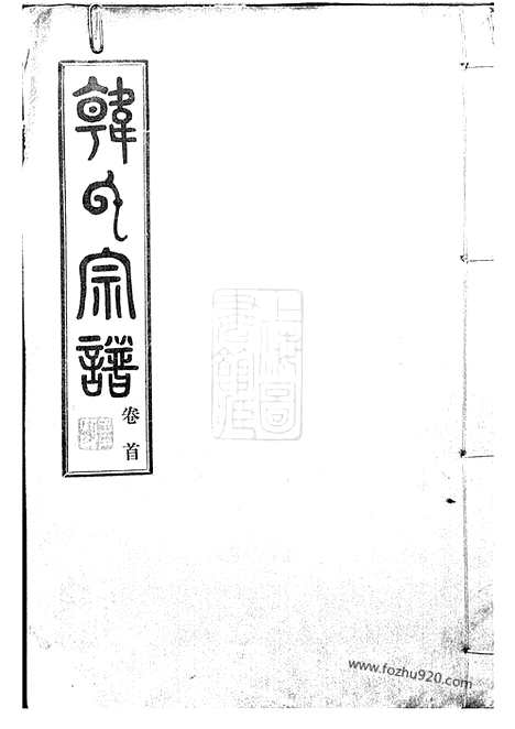 [下载][韩氏宗谱]汉阳家谱_九卷_首一卷.pdf