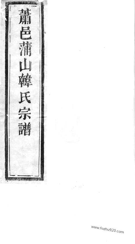 [下载][萧邑蒲山韩氏宗谱]萧山家谱_十卷.pdf