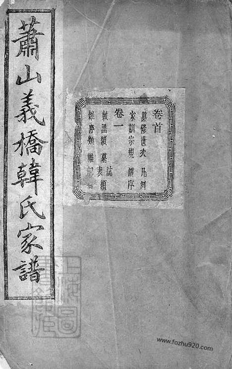 [下载][萧山义桥韩氏家谱]_十卷_首一卷.pdf