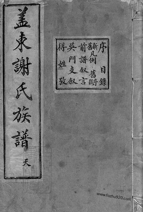 [下载][盖东谢氏族谱]上虞家谱_合卷.pdf