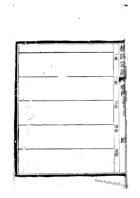 [下载][陈留谢氏宗谱]平阳家谱_合卷.pdf