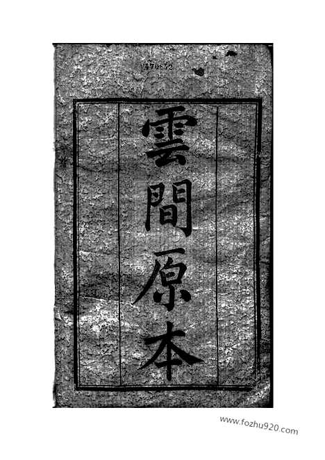 [下载][峒岐谢氏宗谱]江阴家谱_二十六卷_首一卷.pdf