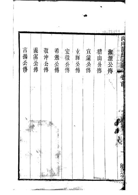 [下载][峒岐谢氏宗谱]江阴家谱_二十六卷_首一卷.pdf