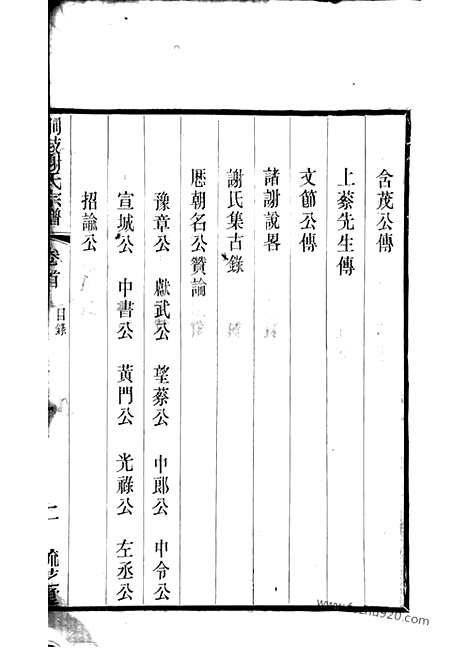 [下载][峒岐谢氏宗谱]江阴家谱_二十六卷_首一卷.pdf