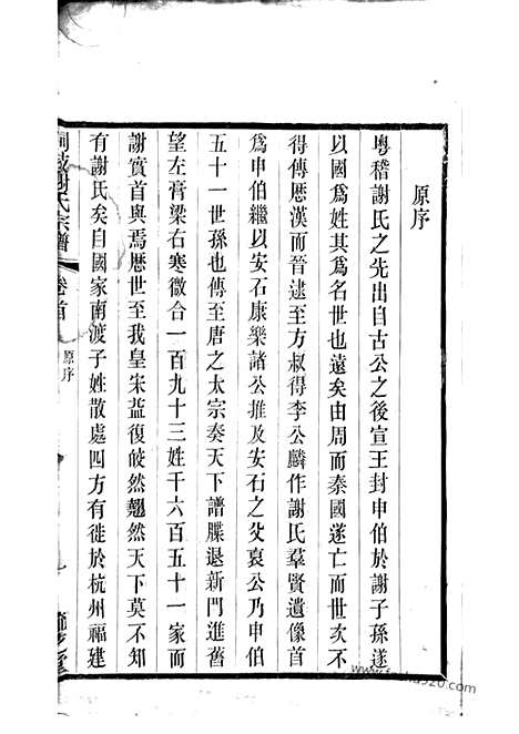 [下载][峒岐谢氏宗谱]江阴家谱_二十六卷_首一卷.pdf