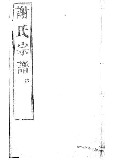 [下载][峒岐谢氏宗谱]江阴家谱_二十六卷_首一卷.pdf