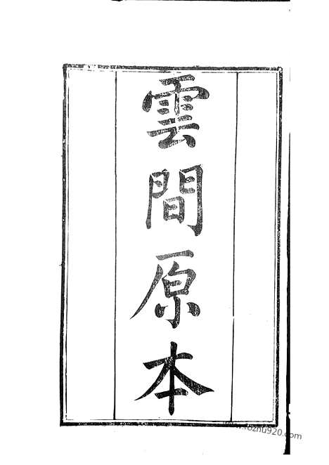 [下载][峒岐谢氏宗谱]江阴家谱_二十六卷_首一卷.pdf