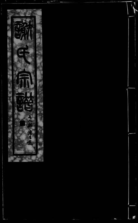 [下载][谢氏宗谱]无锡/武进家谱_二十六卷.pdf