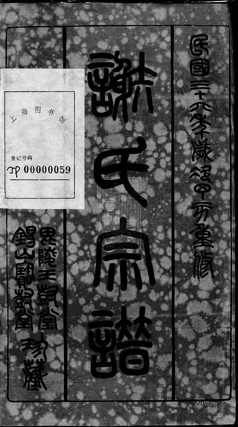 [下载][谢氏宗谱]无锡/武进家谱_二十六卷.pdf