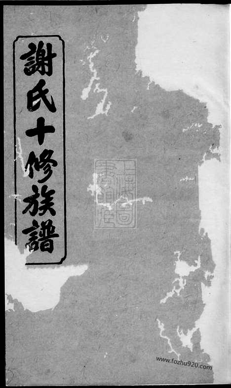 [下载][谢氏十修族谱]宁乡家谱_.pdf