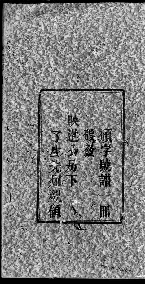 [下载][谢氏七修族谱]宁乡家谱_十卷/首一卷.pdf