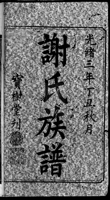 [下载][谢氏七修族谱]宁乡家谱_十卷/首一卷.pdf