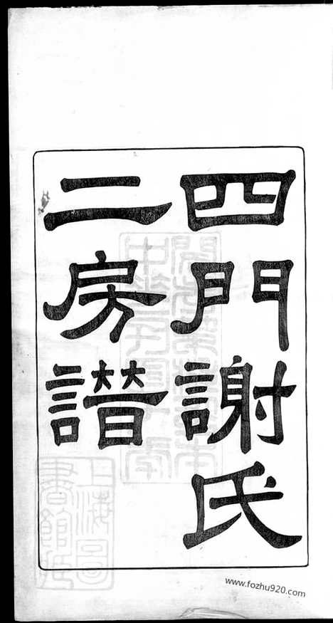 [下载][四门谢氏二房谱]馀姚家谱_十一卷.pdf