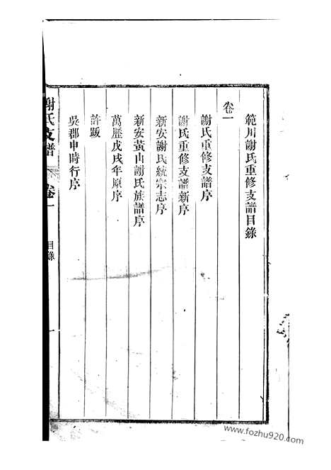 [下载][歙西范川谢氏支谱]歙县家谱_十二卷.pdf