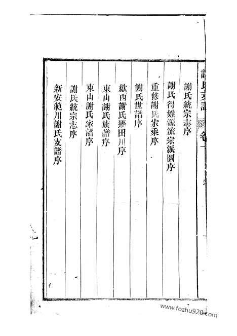 [下载][歙西范川谢氏支谱]歙县家谱_十二卷.pdf