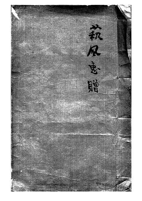 [下载][兰陵缪氏世谱]江阴家谱__附录得姓考一卷/考古录二卷.pdf