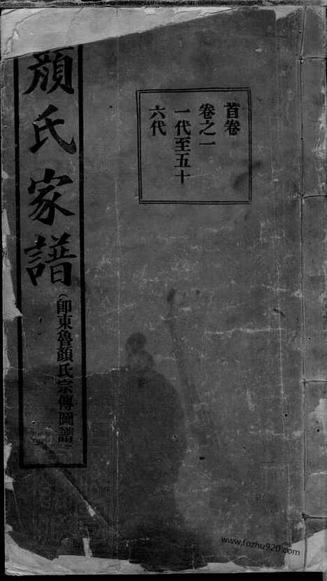 [下载][颜氏族谱]甘肃兰州家谱_十二卷_首一卷.pdf