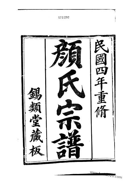 [下载][古润颜氏宗谱]润州家谱_十二卷.pdf