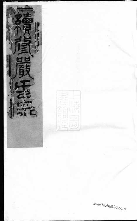 [下载][富春严氏宗谱]遂安家谱_十六卷_首一卷_末一卷.pdf