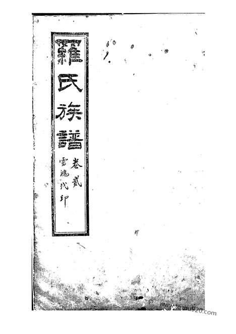 [下载][罗氏族谱]内江家谱_八卷.pdf