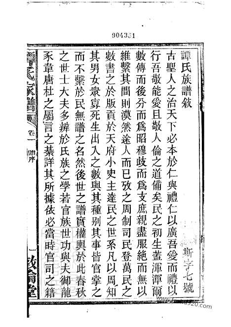 [下载][谭氏家谱]攸县家谱_二十五卷.pdf