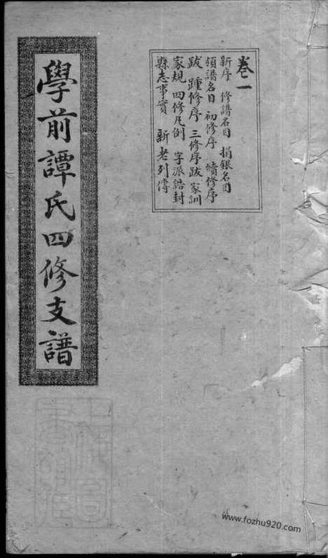 [下载][湘潭学前谭氏四修支谱]_十五卷.pdf