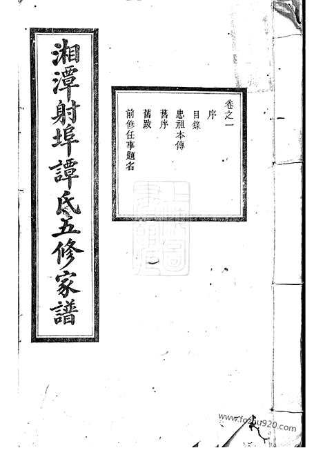 [下载][湘潭射埠谭氏五修家谱]_二十四卷.pdf