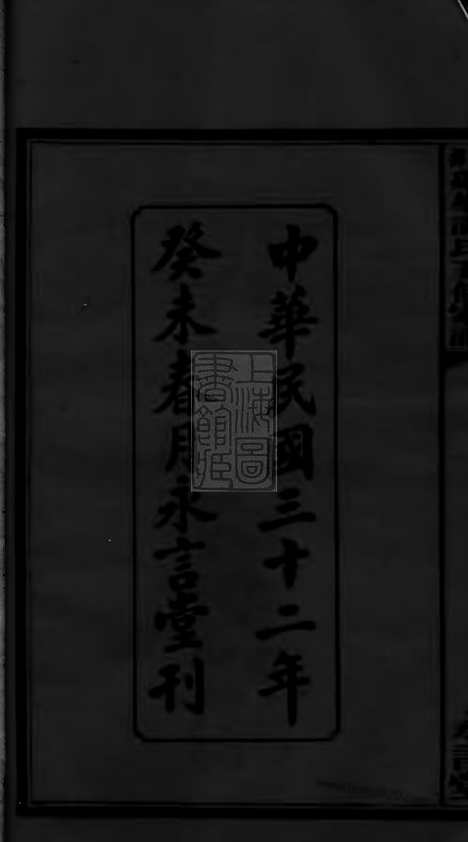 [下载][湘潭射埠谭氏五修家谱]_二十四卷.pdf