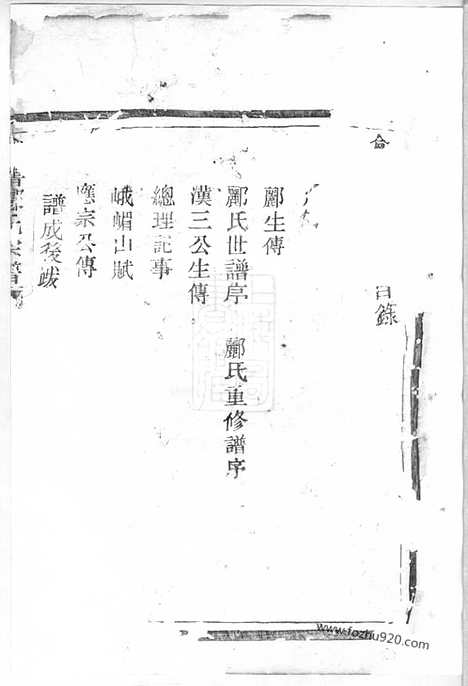 [下载][会稽郦氏宗谱]_三卷.pdf