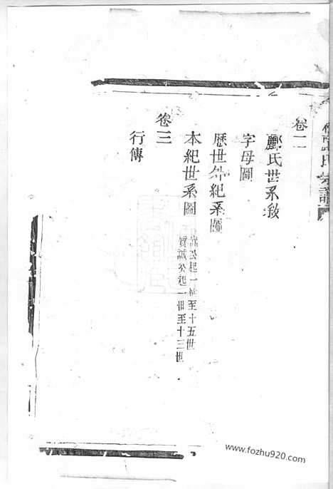 [下载][会稽郦氏宗谱]_三卷.pdf