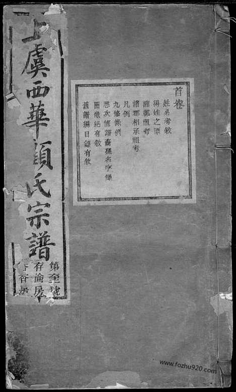 [下载][上虞西华顾氏宗谱]_三十二卷.pdf