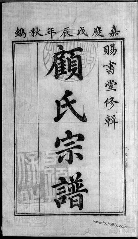 [下载][顾氏宗谱]无锡家谱_十二册.pdf