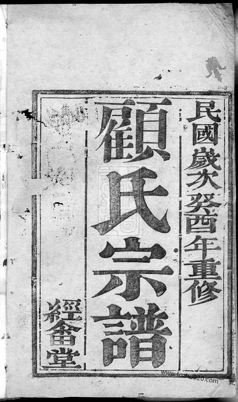 [下载][顾氏宗谱]靖江家谱_六卷.pdf