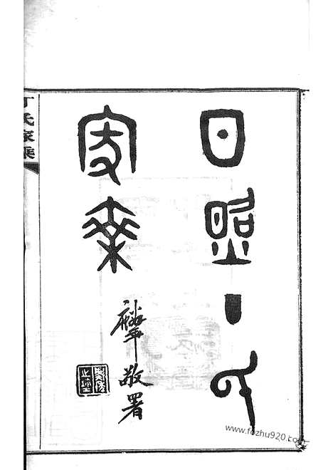 [下载][日照丁氏家乘]_九十三卷.pdf