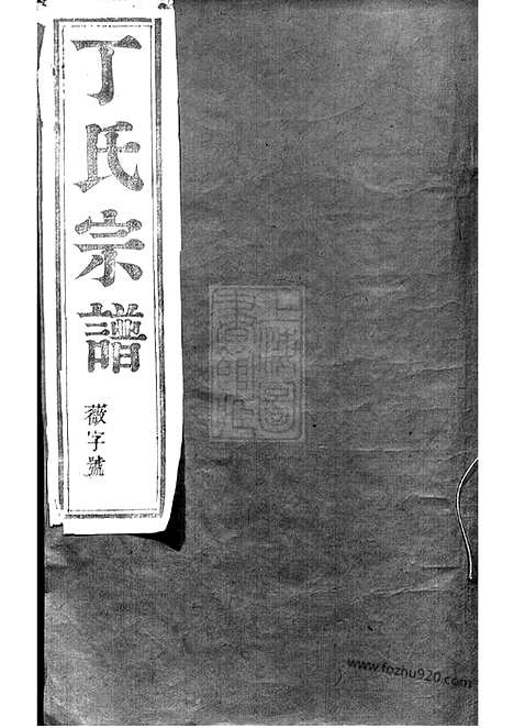 [下载][丁氏宗谱]丹阳家谱_八卷.pdf